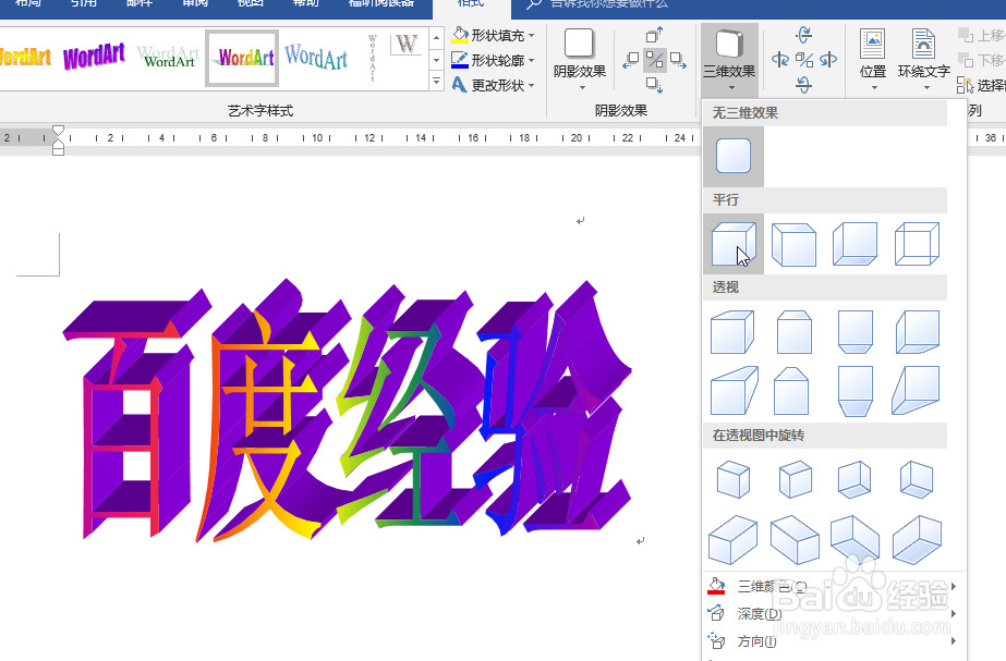 Word如何制作艺术字