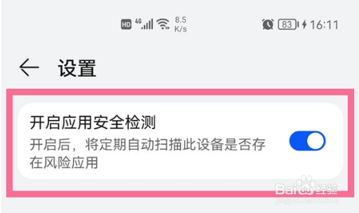 华为手机怎么关闭应用市场安全检测