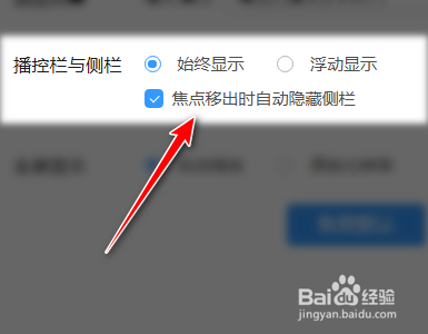 迅雷影音如何设置焦点移出时自动隐藏侧栏