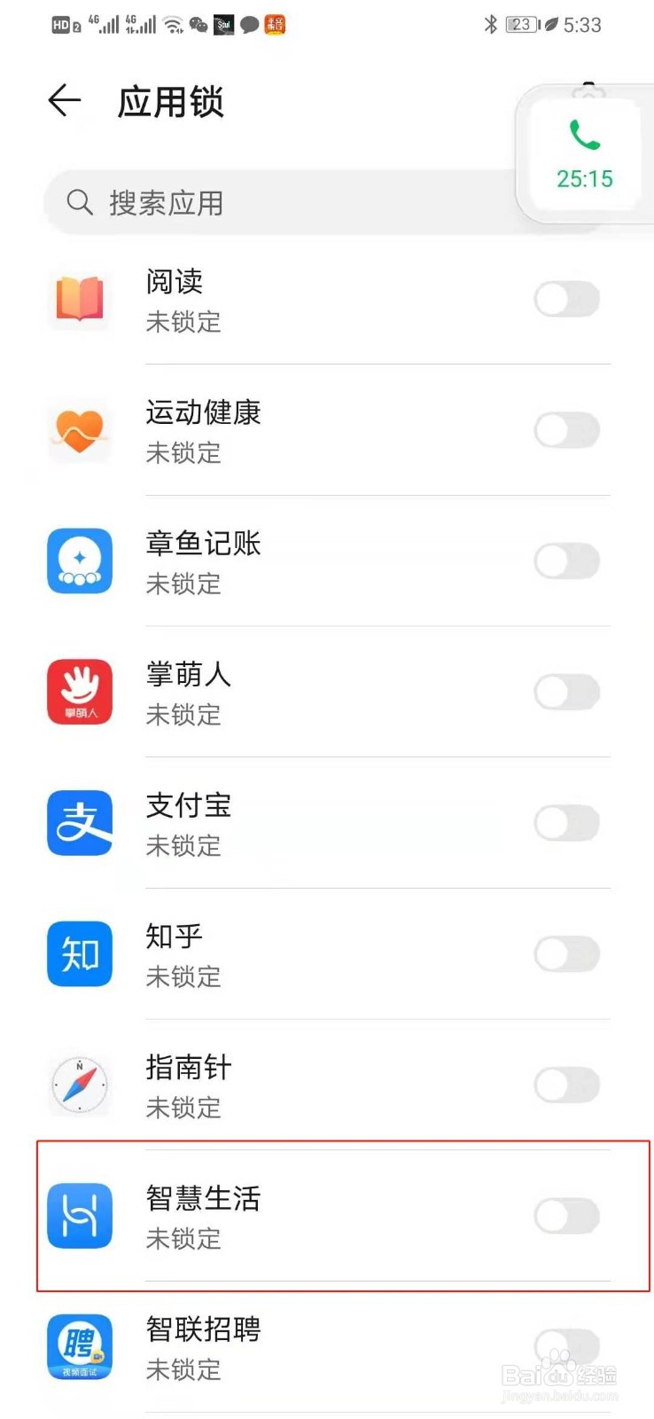 华为手机如何设置进入智慧生活时验证密码