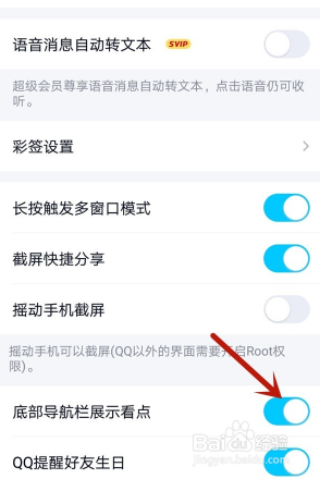 QQ底部导航栏展示看点如何关闭