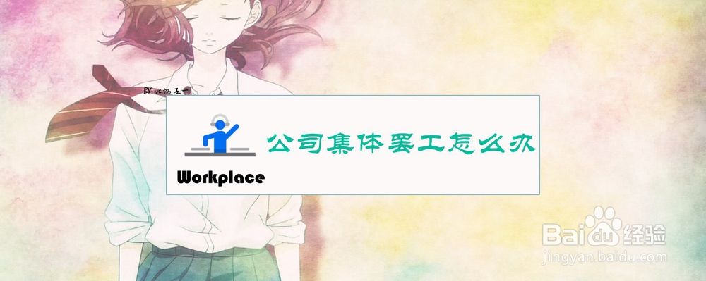 公司集体罢工怎么办