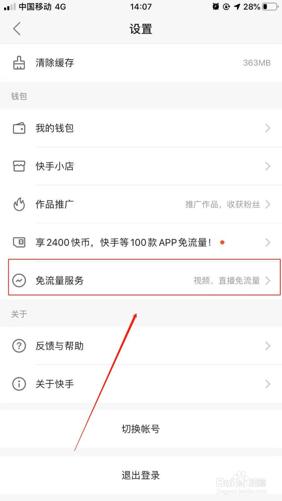快手的免流量服务在哪里呢？