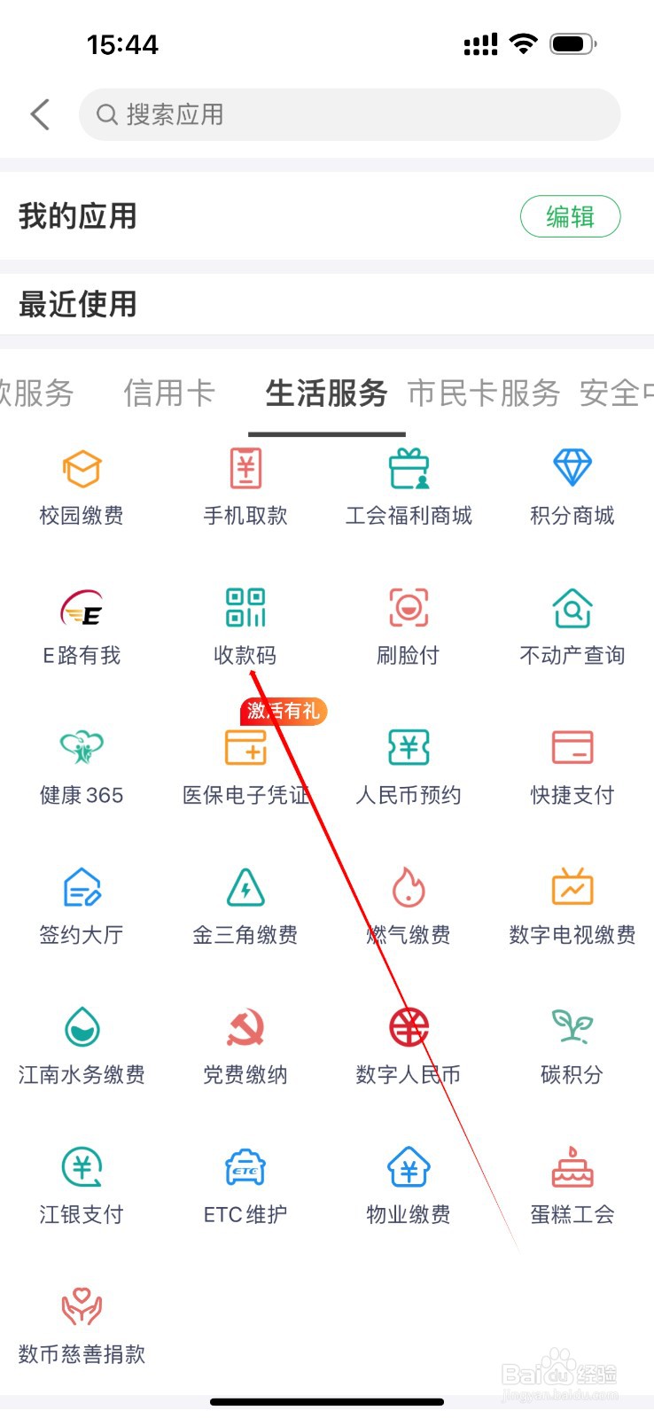 江阴农商银行怎么查看收款码