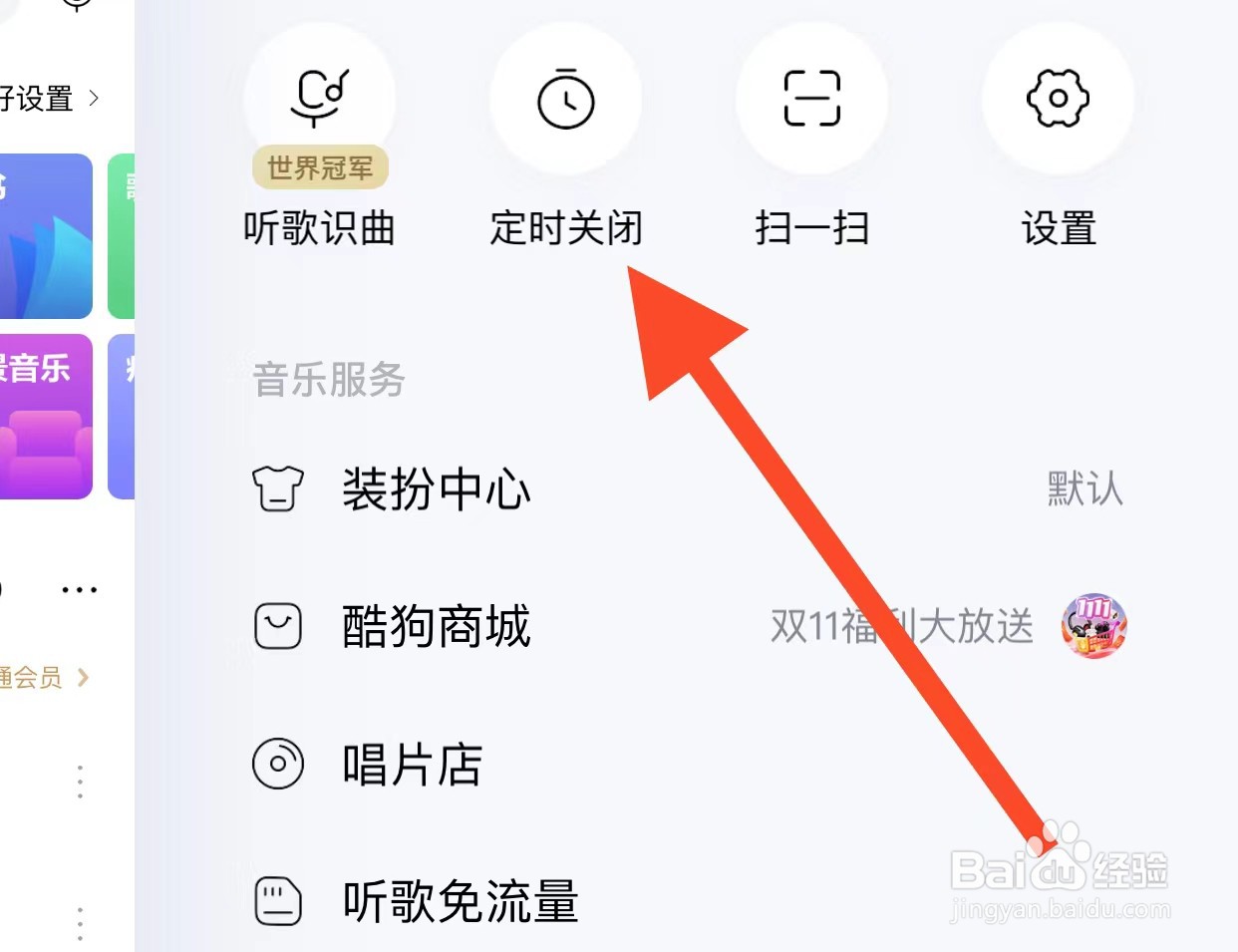 酷狗音乐APP怎么找到定时关闭？