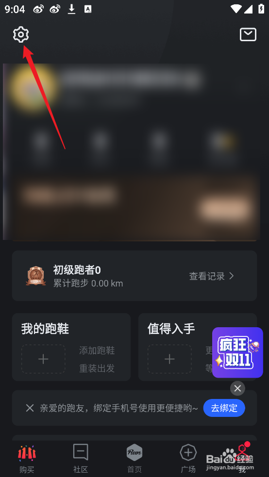 怎么查看悦跑圈APP的版本号