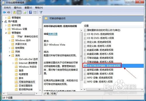 Win 7怎样拒绝所有可移动存储设备的所有权限