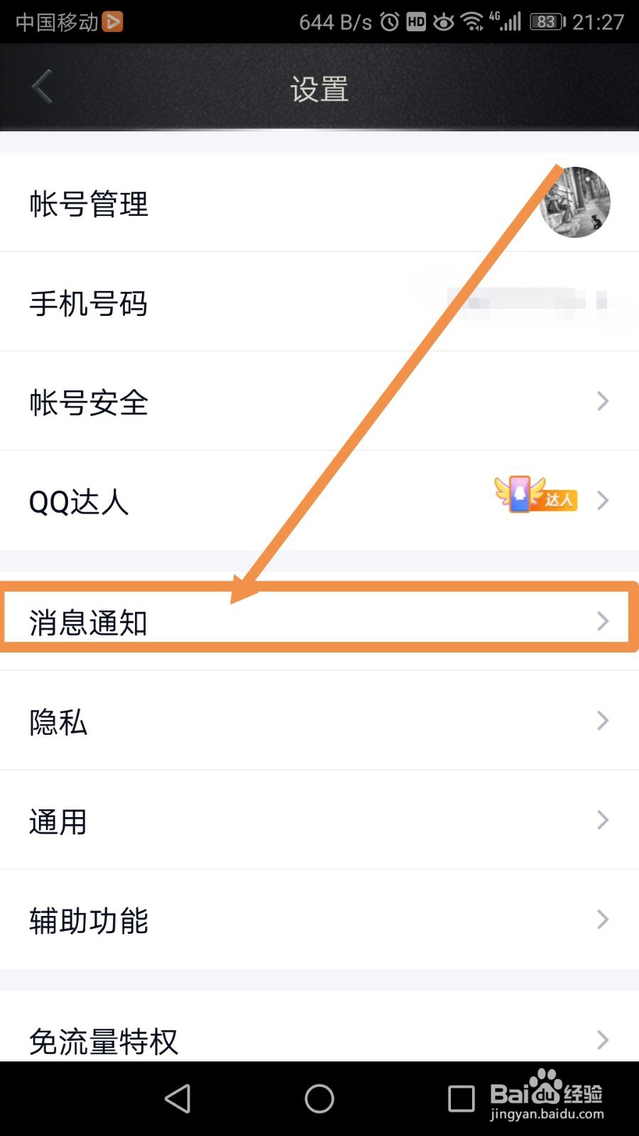 QQ怎么设置提示音