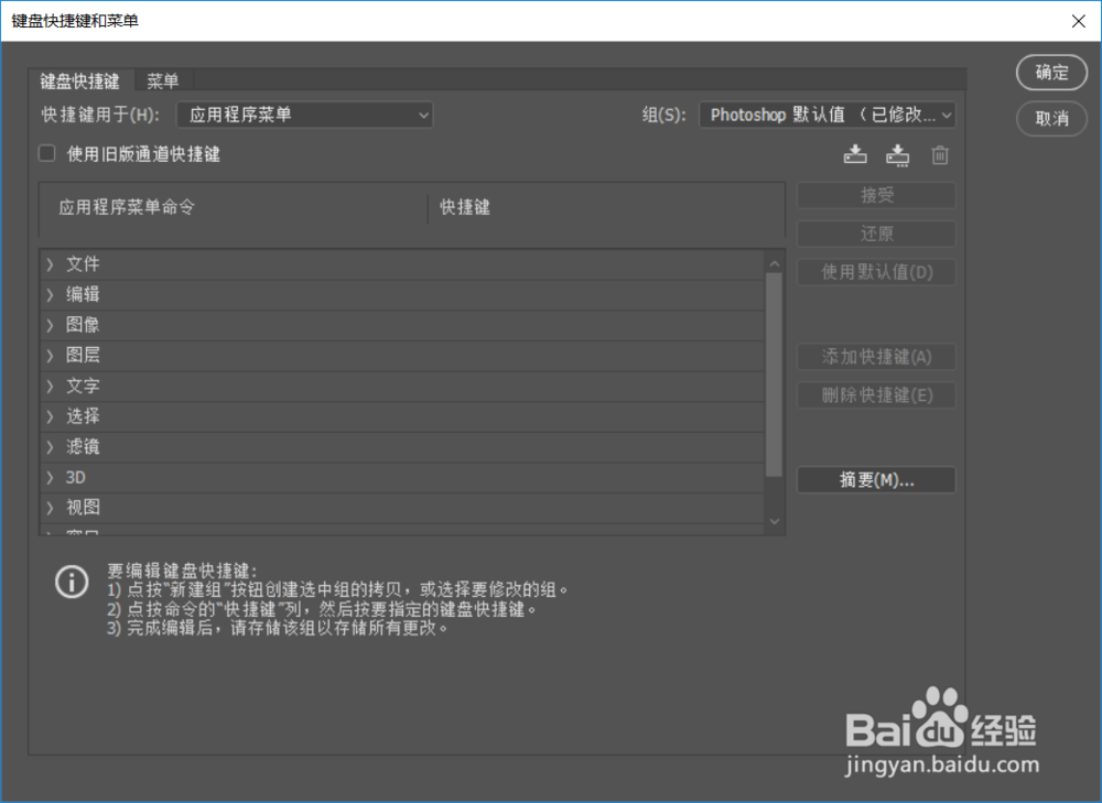 怎么查看或修改PS中的快捷键
