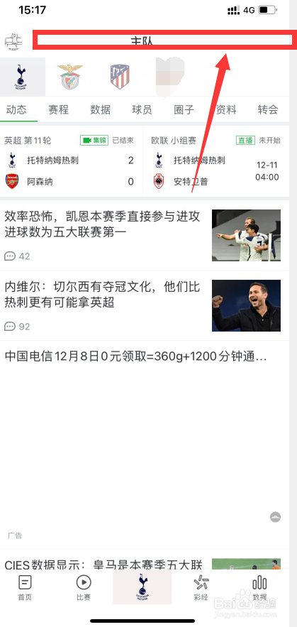 懂球帝怎么更换自己的主队