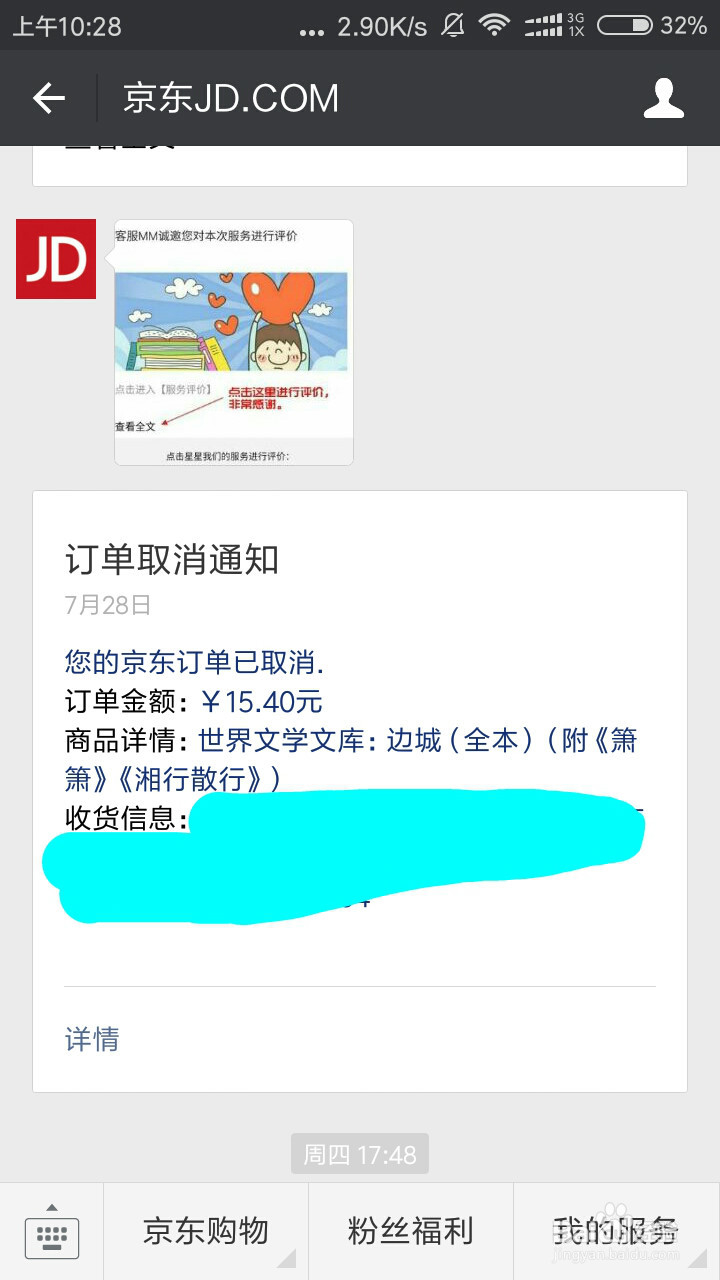 京东网购微信支付退款步骤