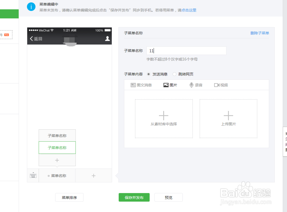 微信订阅号如何添加自定义菜单