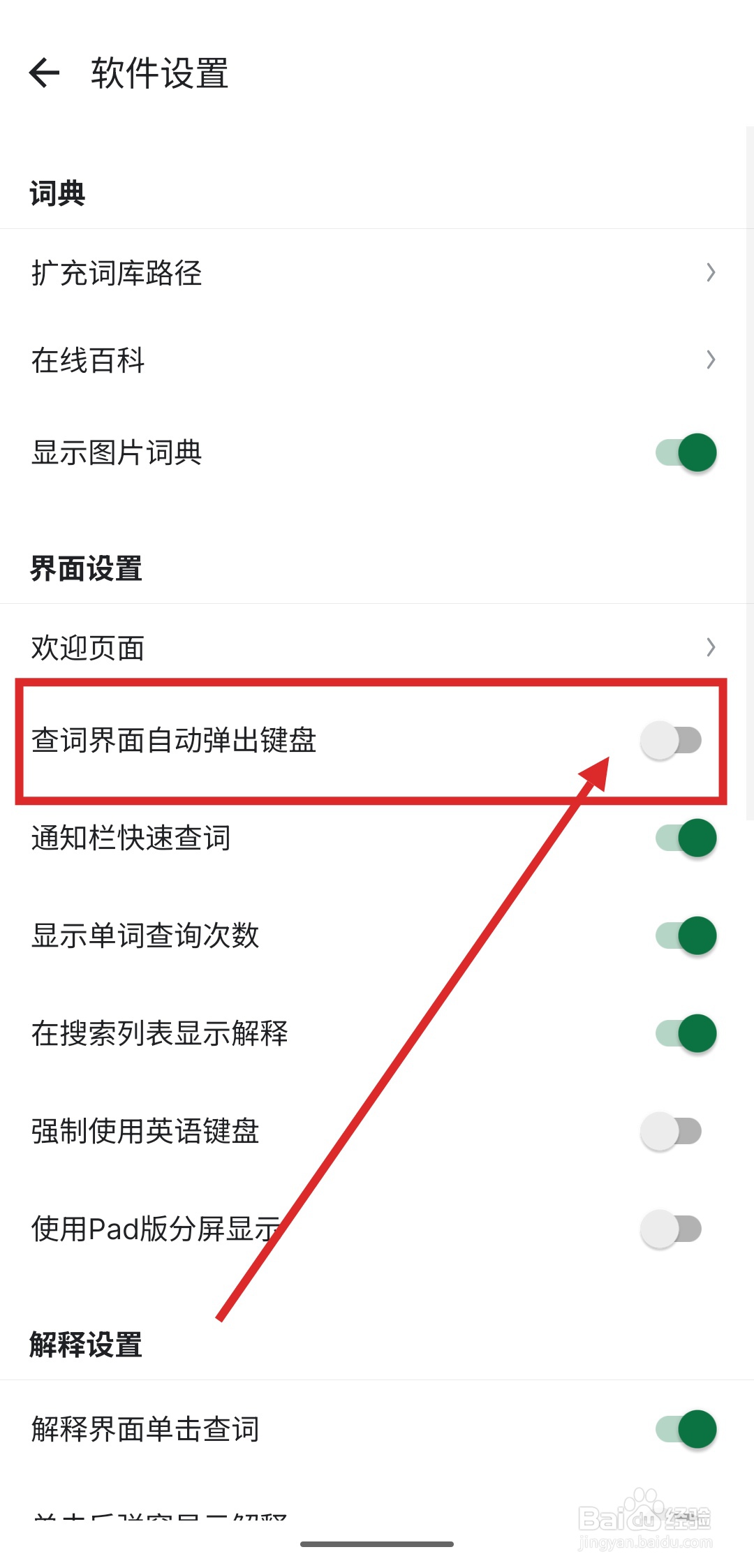 如何在德语助手里关闭查词界面自动弹出键盘