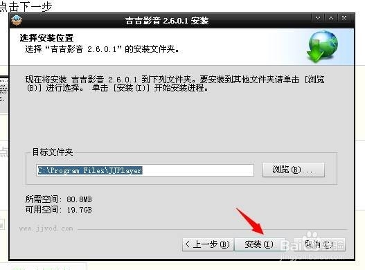 怎样安装吉吉影音播放器：[2]