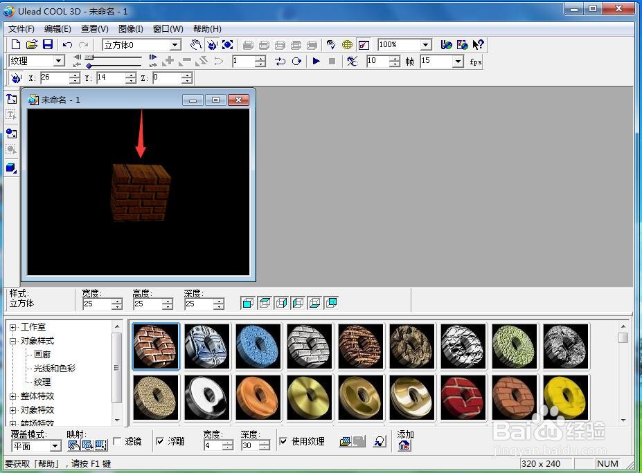 在ulead cool 3d中给正方体添加棕色砖形纹理