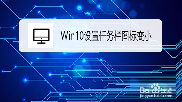 Win10系统如何设置任务栏图标变小