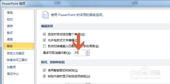 怎么增加PowerPoint2010撤销操作的次数