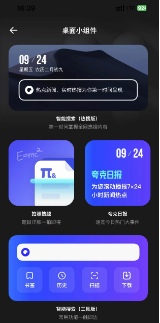 夸克浏览器添加桌面小组件的方法