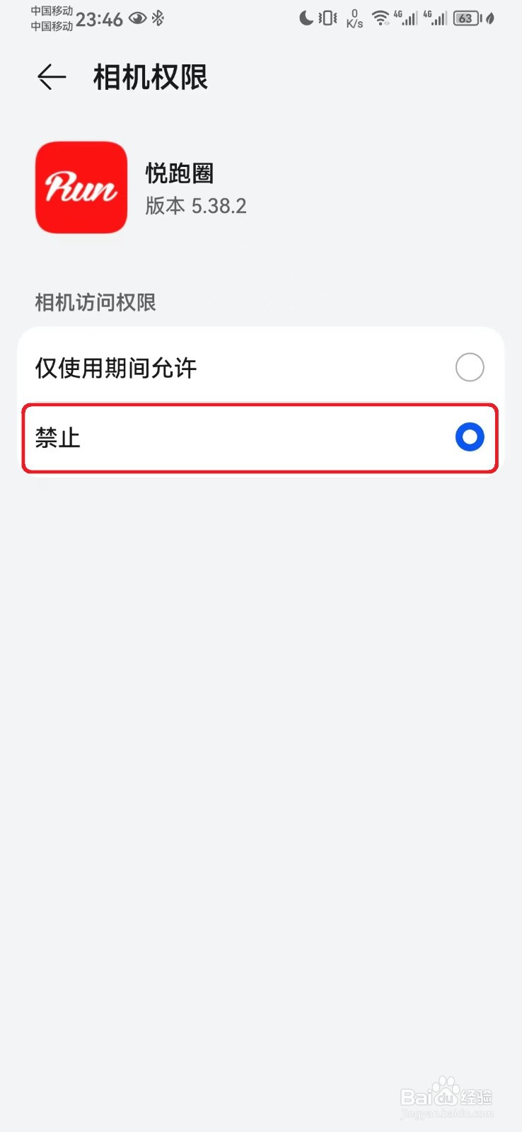 如何取消悦跑圈相机访问权限