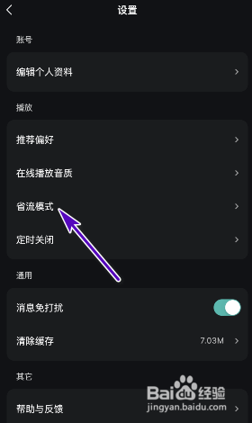 波点音乐省流模式怎么设置