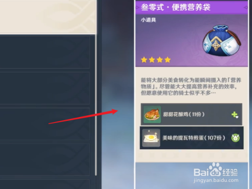 原神怎么使用便携营养袋