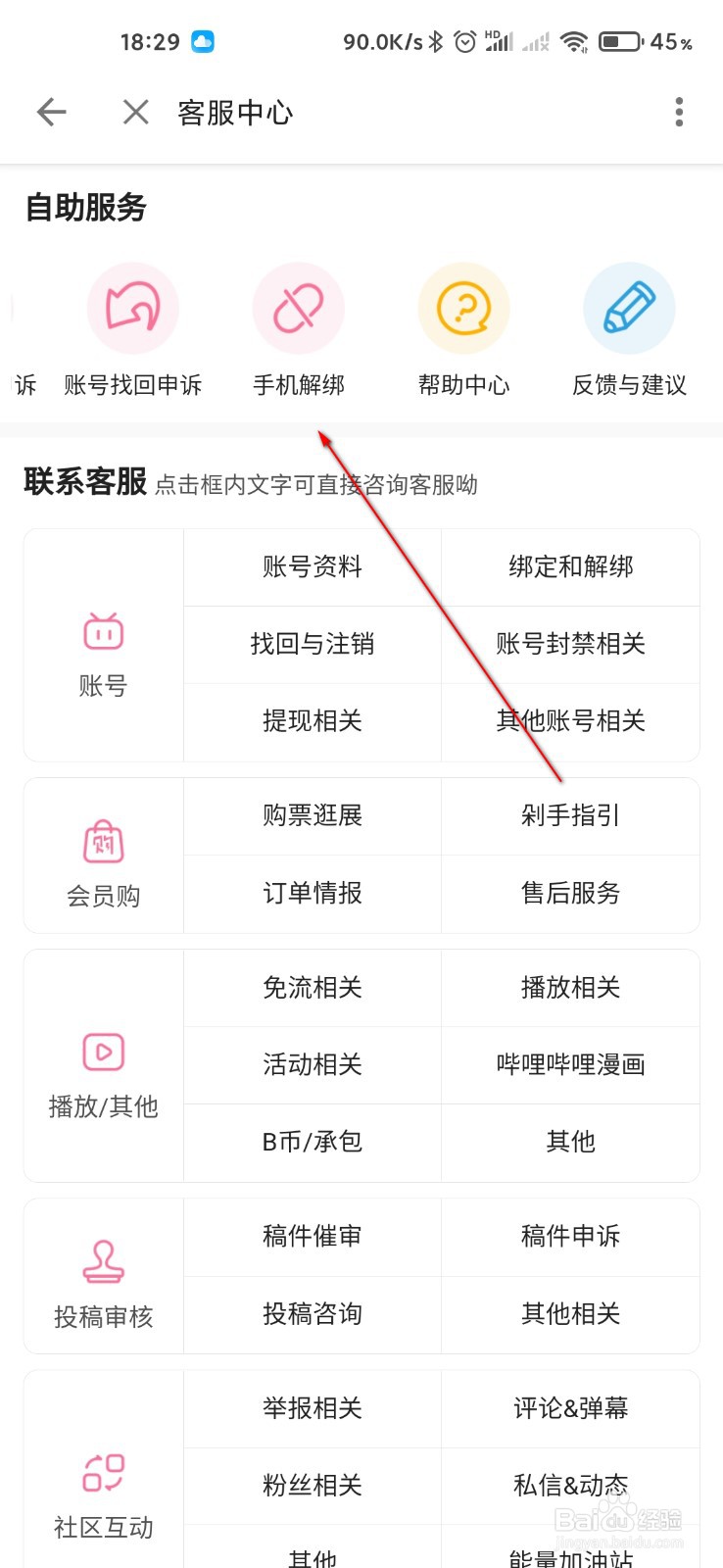 哔哩哔哩怎么自助解绑手机号