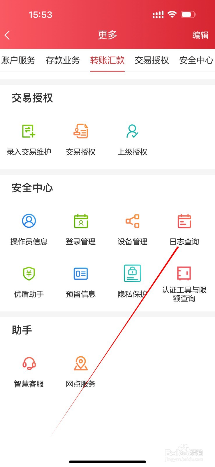 北京农商银行企业版怎么查看日志查询