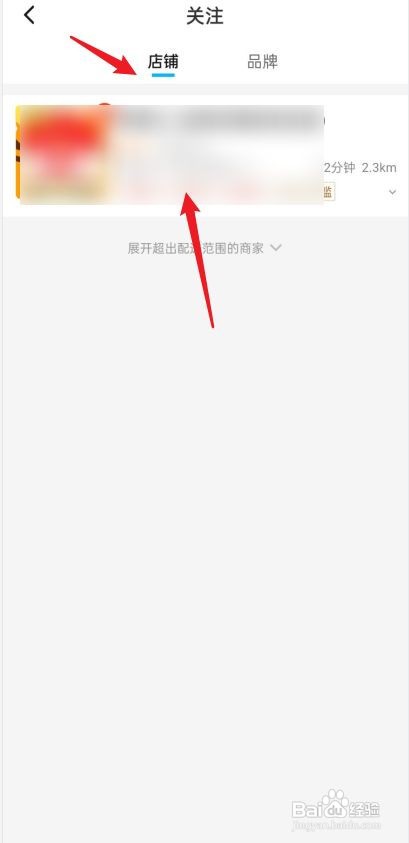饿了么如何查看关注的店铺