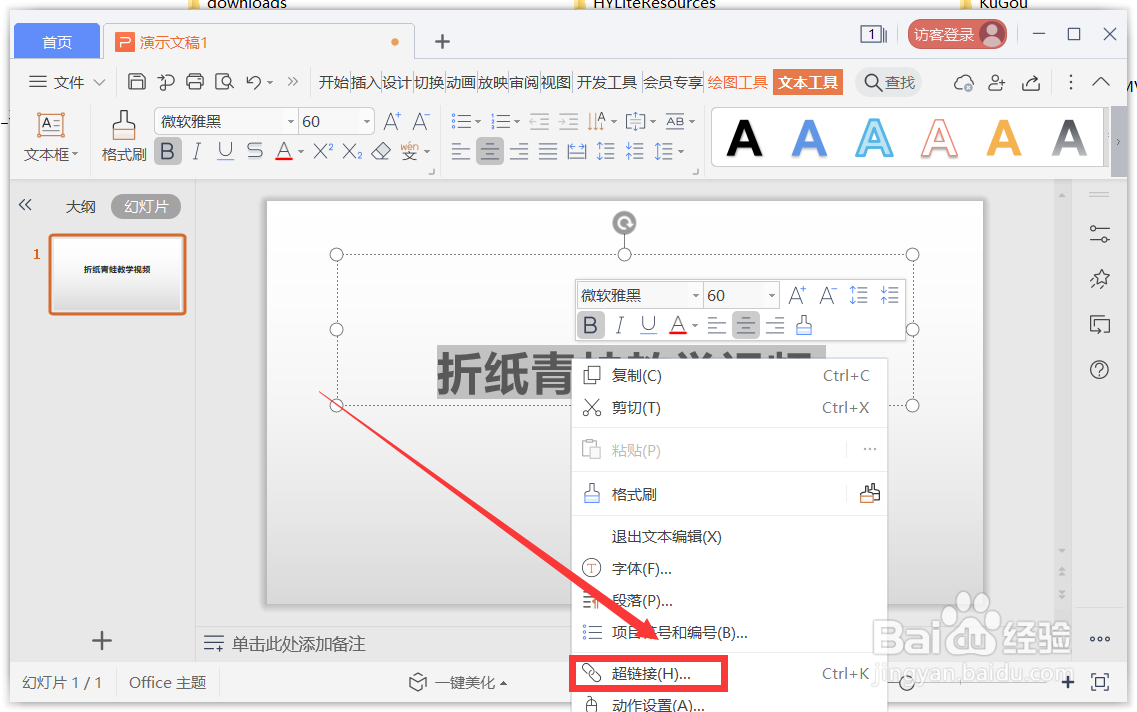 WPS PPT如何给文本添加视频链接
