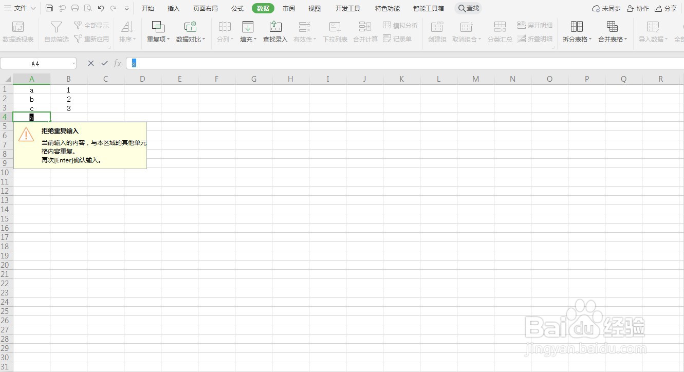 excel如何避免录入重复项