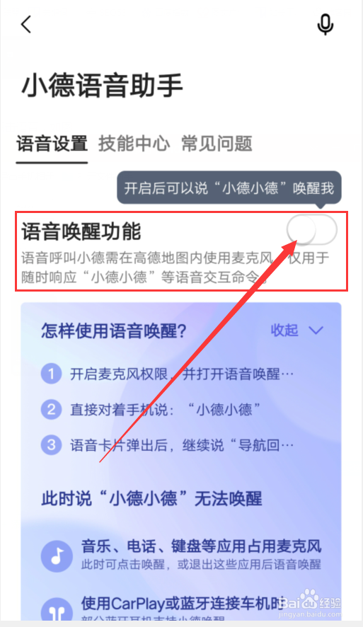 高德地图怎么唤醒语音功能
