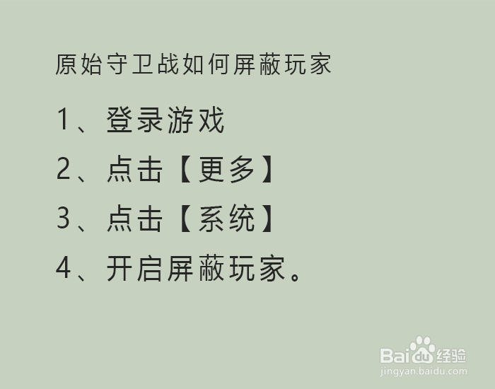 原始守卫战如何屏蔽玩家