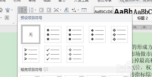 Word中怎样添加项目符号