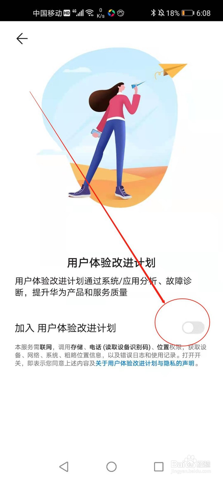 华为手机如何加入用户改进计划