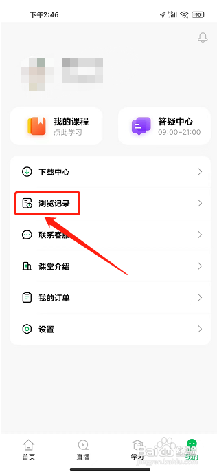 柠檬云课堂APP如何清空浏览记录