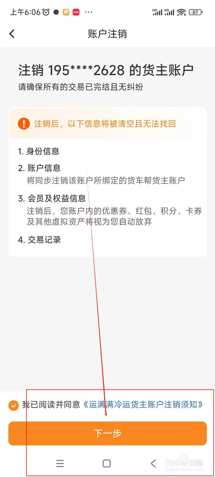 运满满冷运如何注销账户
