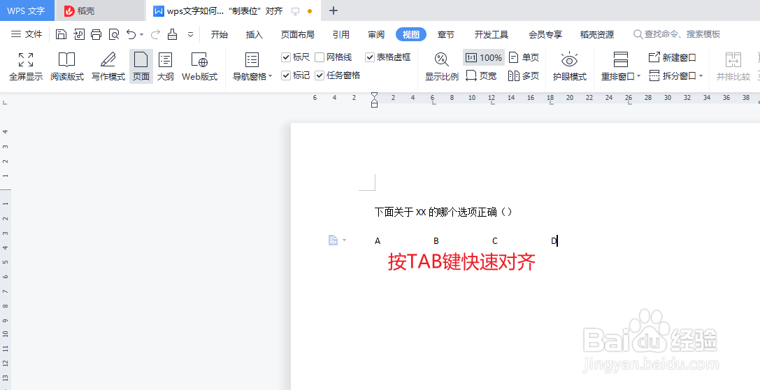 wps文字如何使用“制表位”对齐