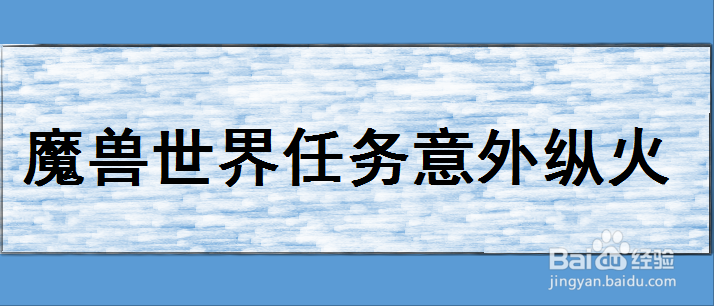 魔兽世界意外纵火任务怎么做