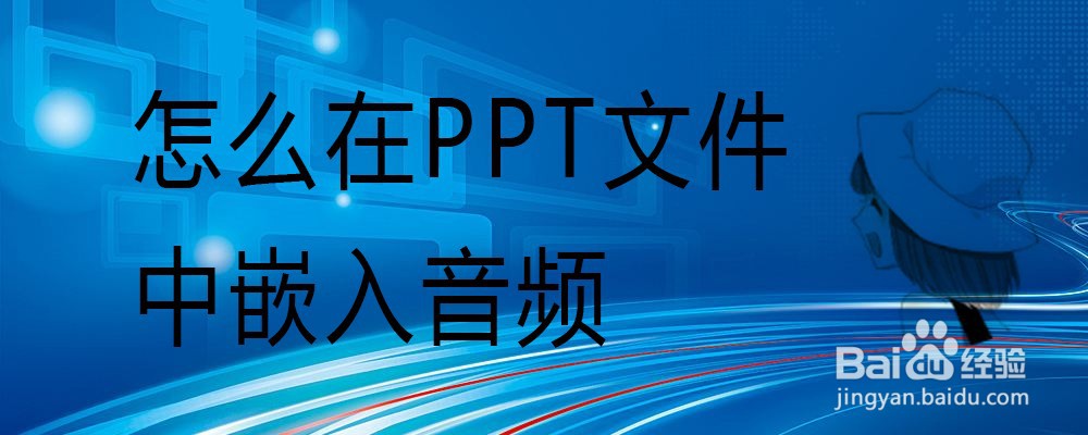 怎么在PPT文件中嵌入音频