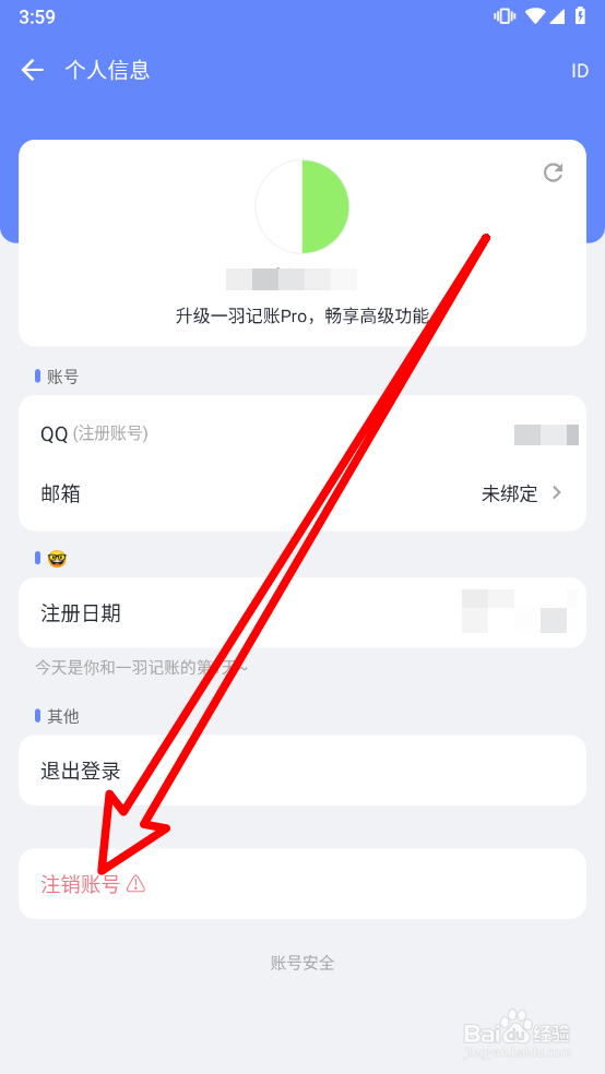 一羽记账中如何注销账号
