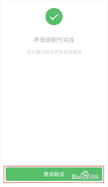 微信如何使用声音锁登录