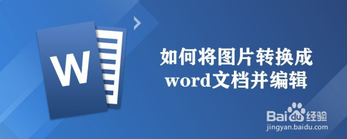如何将图片转换成word文档并编辑