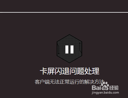 终结者2卡屏闪退怎么解决