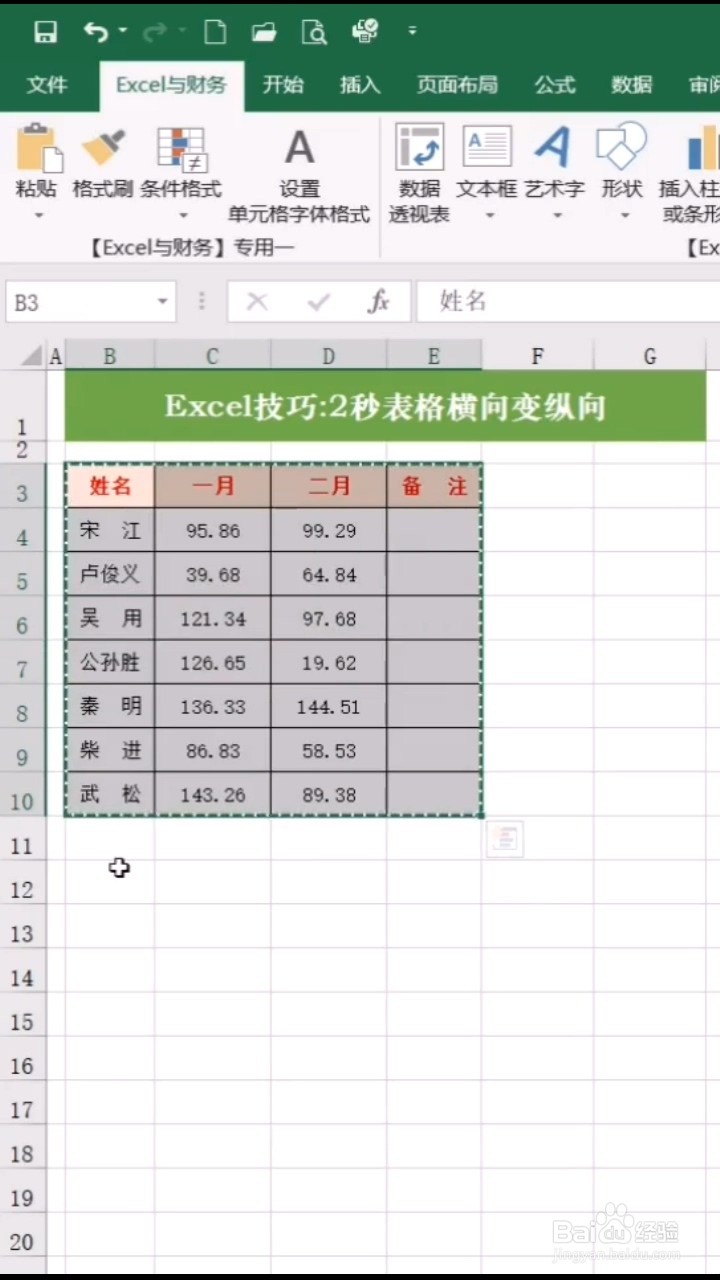 表格如何横向变纵向