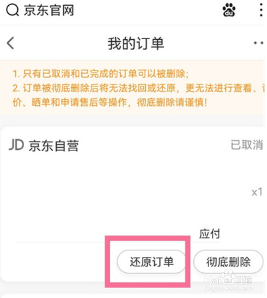 京东删除的订单还能恢复吗