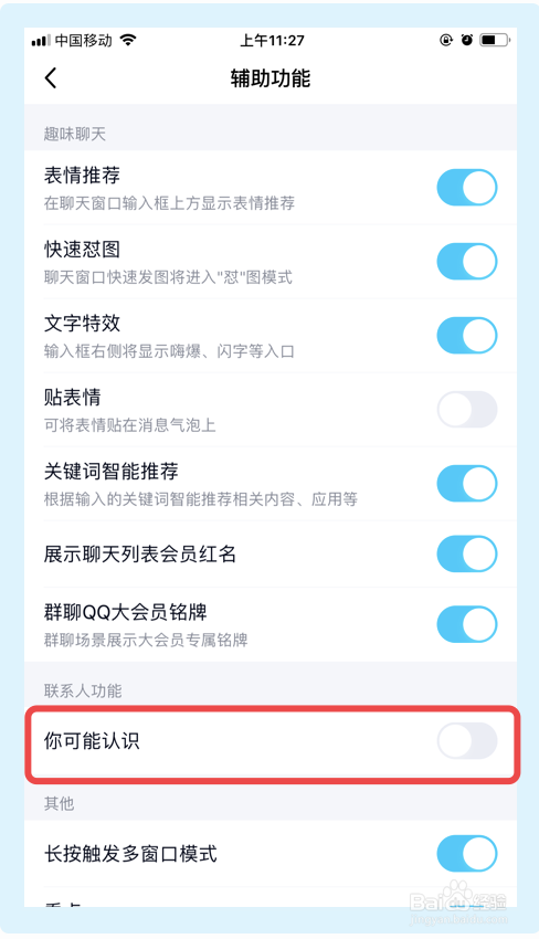 手机QQ怎么关闭可能认识的人推荐