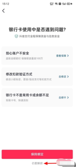 抖音怎么解绑银行卡