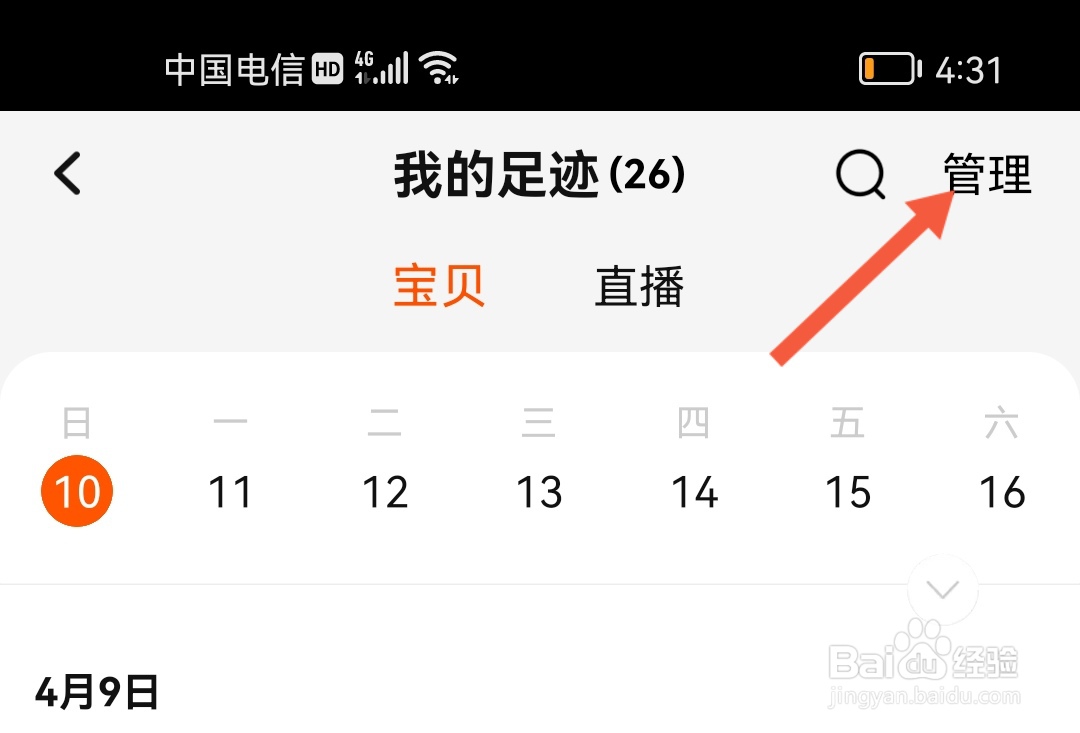 淘宝怎么删除浏览记录