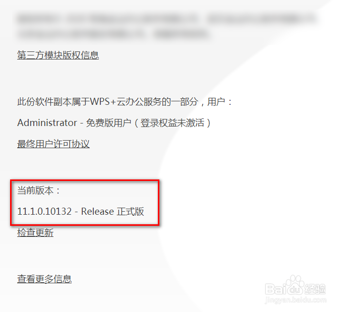 wps怎么查看版本信息