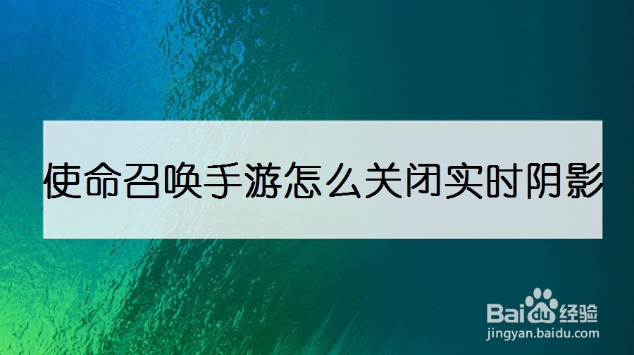 使命召唤手游怎么关闭实时阴影